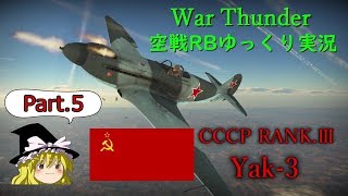 ［War Thunder］空戦RBゆっくり実況 #5 Yak-3