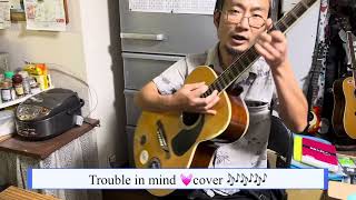 Trouble in mind 💓cover🎶by Hajime Mori 🌈#ギター弾き語りカバー #チャンネル登録よろしくね 