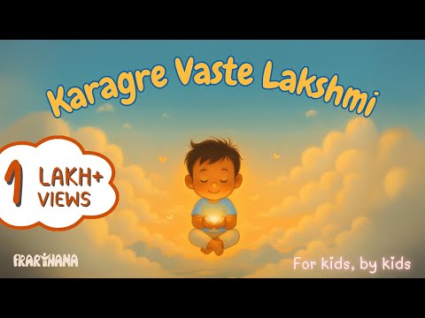 Karagre Vaste Lakshmi - Prarthana for Kids | कराग्रे वस्ते लक्ष्मी | Lakshmi Mantra
