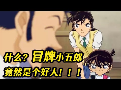 【柯南幺幺】小兰和陌生男子上演&ldquo;父女情深&rdquo;！柯南一眼识破冒牌小五郎的身份，太锐利了