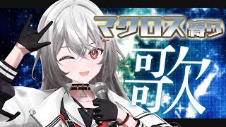 【#歌枠 #KARAOKE 】マクロス縛り歌枠⚡私にマクロスを教えてください。 初見さんも歓迎！【巫てんり #vtuber 】