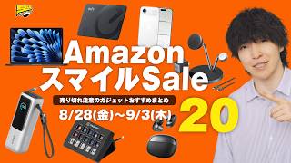 【Amazonスマイルセール】売り切れ注意！今買うべきおすすめガジェット20選