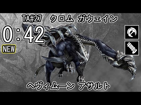 【GE3】GOD EATER 3 パフェ 0:42 TA27 クロム ガウェイン ヘヴィムーン アサルト ゴッドイーター