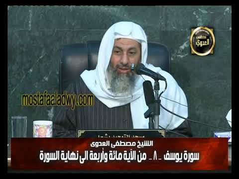  تفسير سورة يوسف 8 