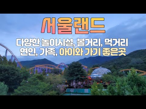 서울랜드 놀이공원 놀이동산 놀이기구 놀이시설 - 아이, 유아, 어린이 추천 여행 가볼만한곳 [220903]