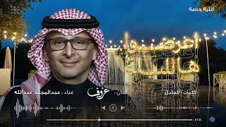 كلمات اغنية اعرضوا الليلة عبد المجيد عبد الله