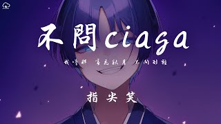 Cover art for 不问别离