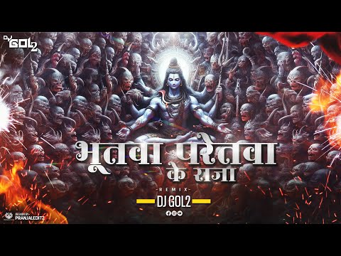 DJ GOL2 - Bhutwa Paretwa Ke Raja | Remix |  Devotional Song