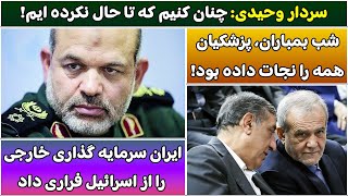 جمهوری پنجم | پامیر مامون | 5671 | سردار وحیدی: چنان کنیم که تا حال نکرده ایم