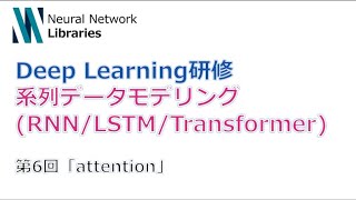  - 【Deep Learning研修（発展）】系列データモデリング (RNN / LSTM / Transformer)　第６回「attention」