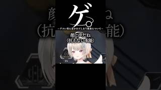 ゲスい男を好きになってしまう現象について【ぶいすぽ／切り抜き】#ぶいすぽっ #切り抜き #小森めと #一ノ瀬うるは #白雪レイド