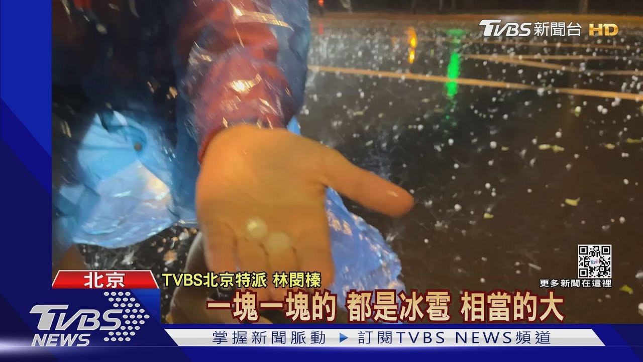 北京雷雨+冰雹!最大直徑5公分車窗遭擊破