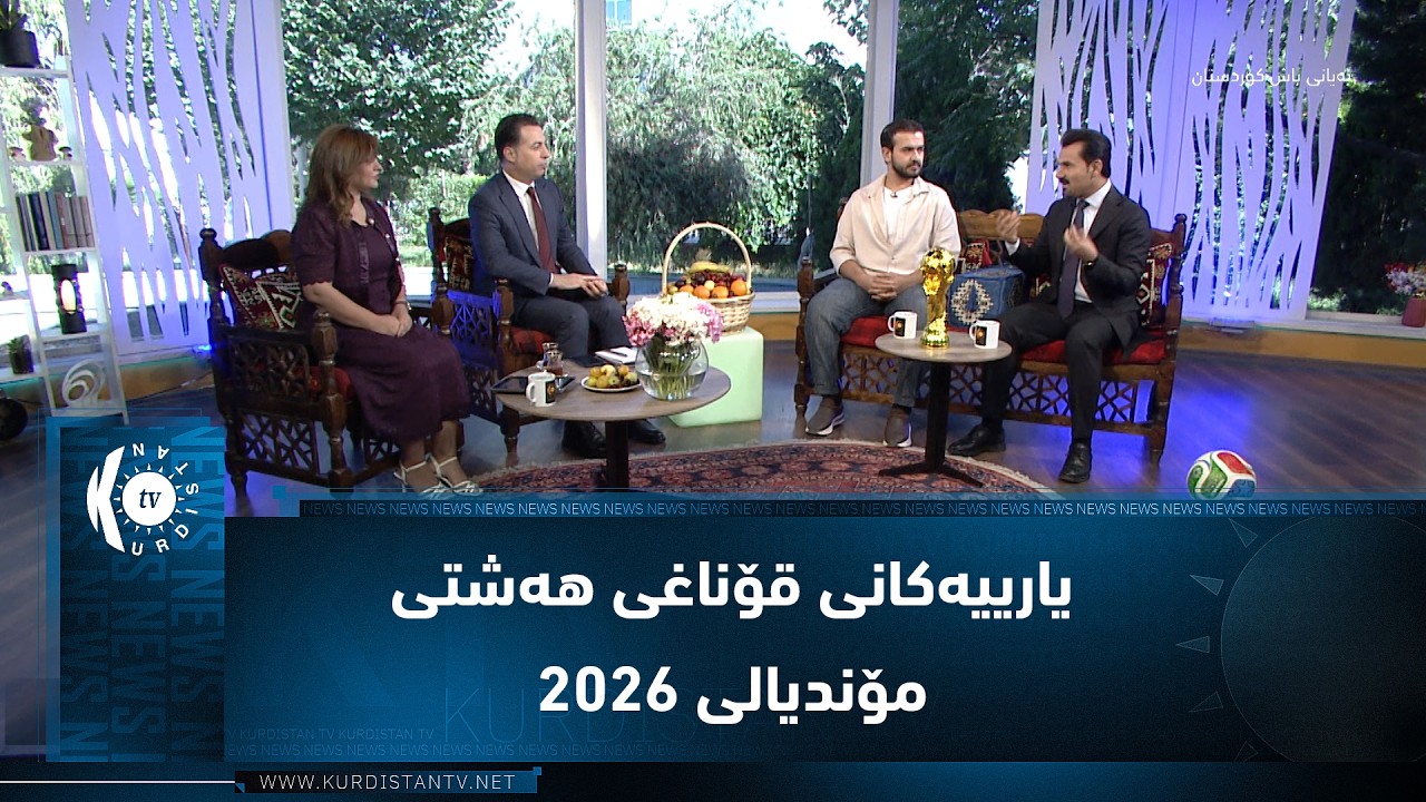 ڤیدیۆ | بەڕێوەچوونی یارییەکانی قۆناغی هەشتی مۆندیالی 2026