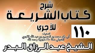 صورة 110 - شرح كتاب الشريعة للآجري - الشيخ عبد الرزاق البدر