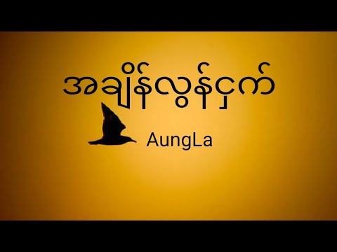 အချိန်လွန်ငှက် Lyrics