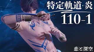 【恋と深空】特定軌道・炎 110-1 ホムラ #祁煜【Love and Deepspace】