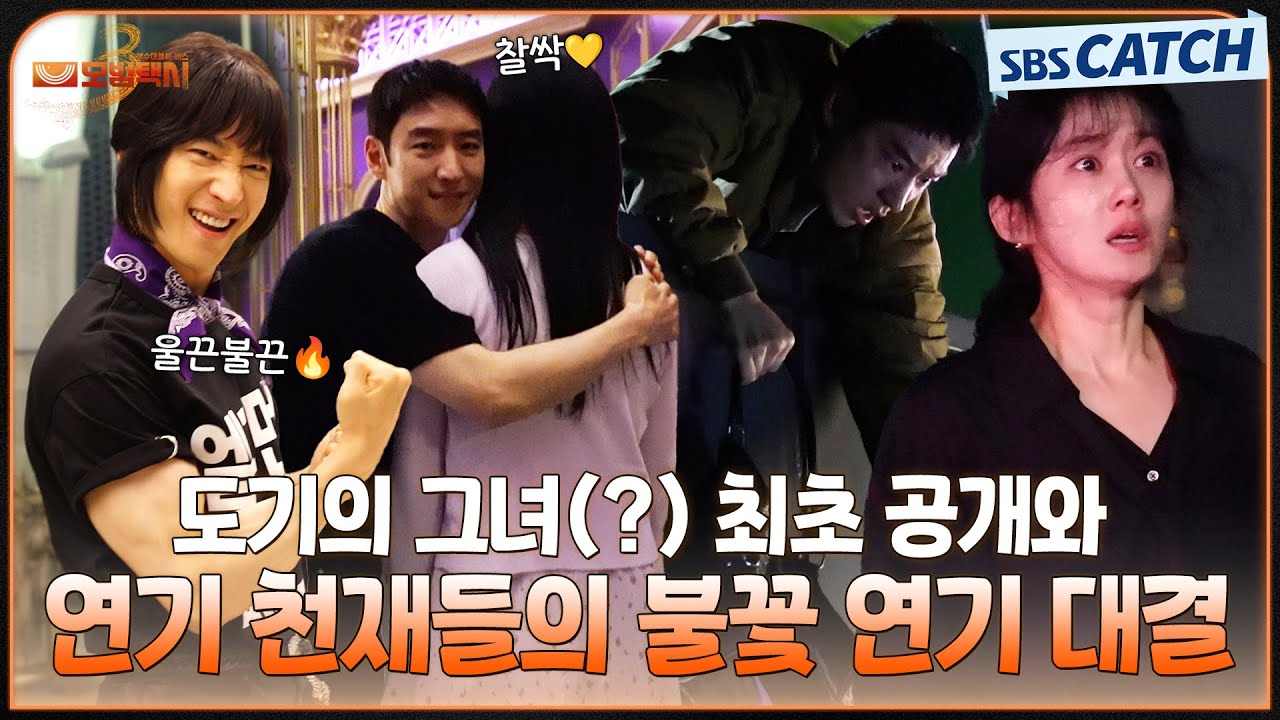 [메이킹] 이제훈X장나라 연기 천재들의 역대급 연기 대결🔥 도기의 그녀 최초 공개까지😎 #모범택시3 #SBS