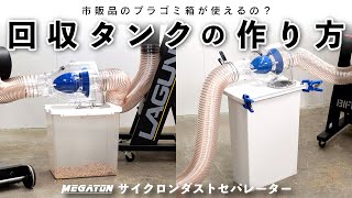 MEGATONサイクロンダストセパレーター　市販品のプラケースやゴミ箱が回収タンクに使えるのか、試してみました！