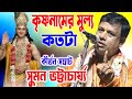কৃষ্ণনামের মুল্য কতটা সুমন ভট্টাচার্
