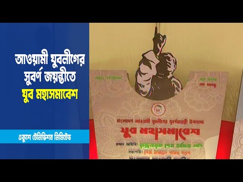 যুবলীগের সুবর্ণ জয়ন্তীতে সবচে বড় মহাসমাবেশ করতে যাচ্ছে সংগঠনটি