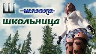 Скайрим с модами или сексуальная броня школьницы с физикой