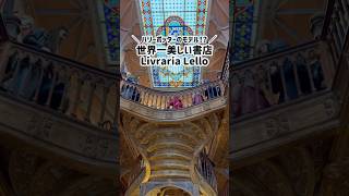 【ポルトガル】ハリーポッターのモデル！？世界一美しい書店 Livraria Lello #ドイツ生活 #ミュンヘン暮らし #海外生活 #海外移住 #ヨーロッパ旅行 #ポルトガル #ポルトガル旅行