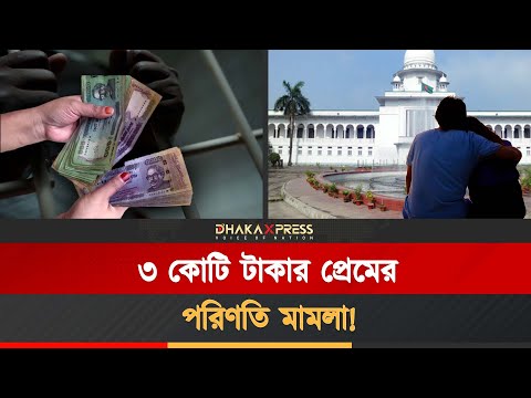 প্রেমিককে ফাঁদে ফেলে ৩ কোটি টাকা আত্মসাত তরুনীর
