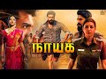 Naayak நாயக் Ram Charan Tamil Dubbed Full Action Movies Ram Charan Kajal Aggarwal Amala Pa