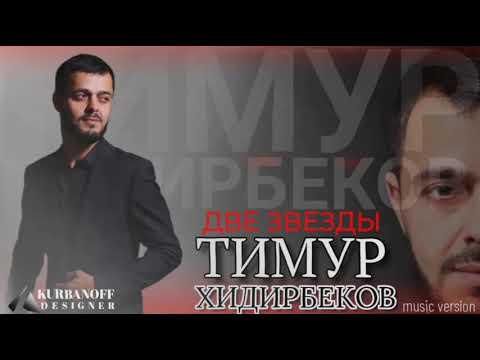 ⭐Тимур Хидирбеков⭐«ДВЕ ЗВЕЗДЫ»⭐РАСУЛ ГИТИНАЕВ⭐100КОНЦЕРТ⭐