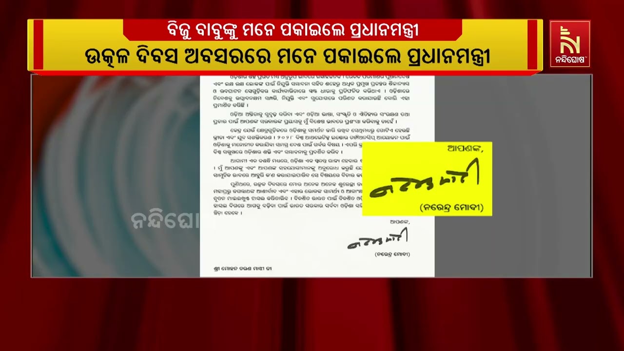 ଉତ୍କଳ ଦିବସ ଅବସରରେ ବିଜୁବାବୁଙ୍କୁ ମନେ ପକାଇଲେ ପ୍ରଧାନମନ?