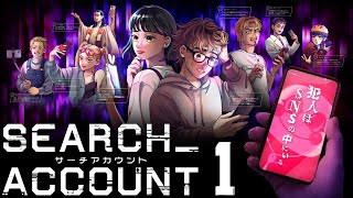PC「SEARCH ACCOUNT（サーチアカウント）」#1 ネタバレ注意 初見実況プレイ