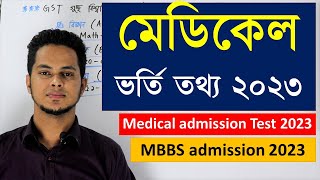মেডিকেল ভর্তি তথ্য ২০২৩ | Medical admission Test 2023 | মেডিকেল ভর্তি পরীক্ষা | MBBS admission 2023