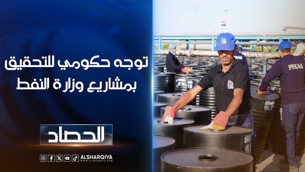 فيديو | التحقيق في خفايا معامل الاسفلت والكبريت في العراق.
