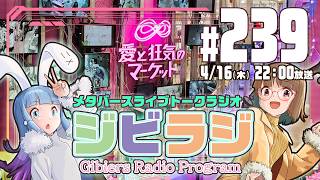 【ジビラジ239】超低遅延音楽セッションアプリ「LSSS」開発中【ジビエーズのメタバースライブトークラジオ📻🦌🐰🎧】