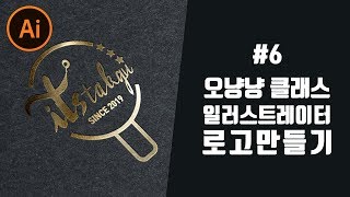 일러스트레이터CC 초보강좌 간단한 캘리그라피를이용한 로고만들기 [오냥냥]