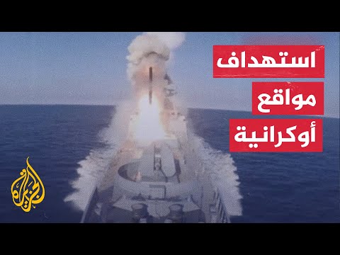 شاهد لحظة إطلاق بارجة روسية بالبحر الأسود صواريخ تجاه مواقع أوكرانية