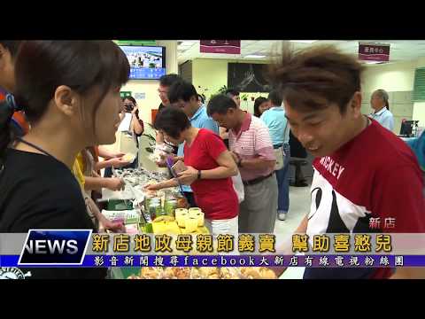 新店地政母親節義賣 幫助喜憨兒[影音封面圖]