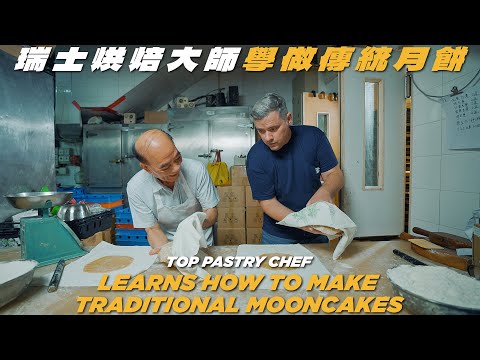 Bakehouse Chef Grégoire Michaud Learns How to Make Traditional Mooncakes 瑞士烘焙大師學整月餅