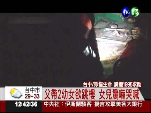 為錢起口角! 爸綁2幼女企圖跳樓