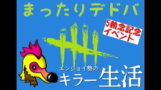 【dbd】#1 まったりデドバ～キラー練習しゅる