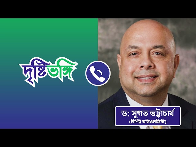 #Exclusive বিমানে বৃদ্ধার গায়ে প্রস্রাব: সহযাত্রী অডিওলজিস্ট কী বললেন শুনুন