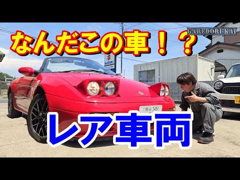 ボディが全部FRP？？　滅多に見れないレアな車両を紹介