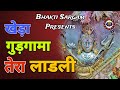 खेड़ा गुड़गांमां तेरा लाडली Masanimata Sheetlamata P