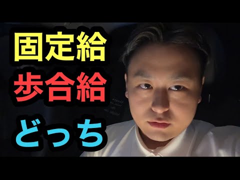 政治学科 【不動産営業】固定給と歩合給はどちらが良いのか　　　　　〜関西学院大学、不動産、売買仲介、外交員、賃貸仲介、BK、保険屋、証券マン、営業マン、給料、手当、残業、年収、お金、就活、26卒〜