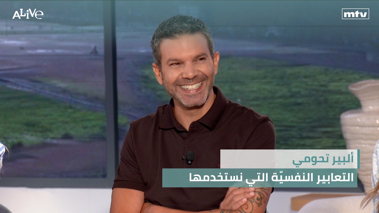 ألبير تحومي - التعابير النفسيّة التي نستخدمها - الريب آي: لماذا تختلف أسماء شر