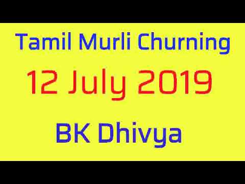 Tamil murli churning 12 July 2019 - BK Dhivya