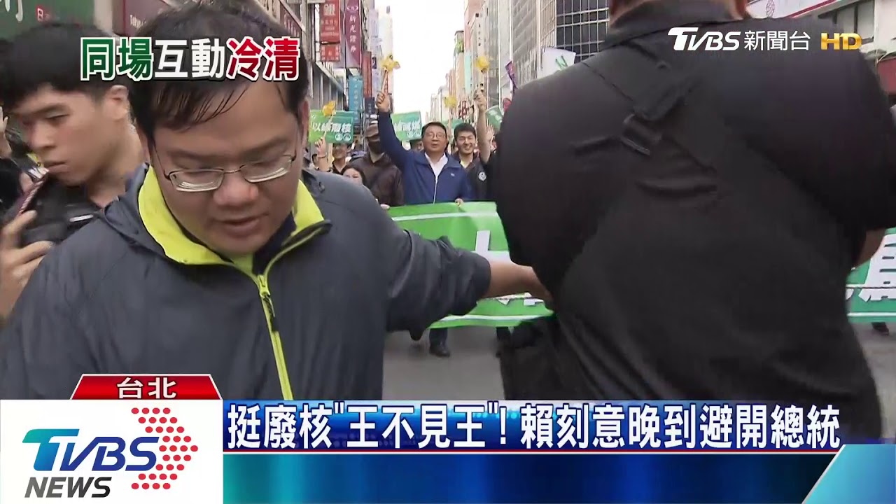 挺廢核「王不見王」! 賴刻意晚到避開總統