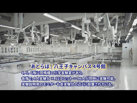 工学院大学設備紹介＜先進工学部 応用化学科＞ 充実したキャンパスライフ 実験・研究編