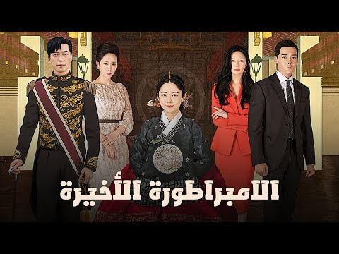 شاهد بالفيديو.. الدراما الكورية الإمبراطورة الأخيرة ابتداءً من يوم غد الأربعاء على @1001-TV