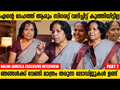 പൈസ ആദ്യം തന്നെ വാങ്ങും അല്ലേൽ തിരിച്ചെടുക്കാൻ നോക്കും | Nalini Jameela Exclusive Interview | Part 2